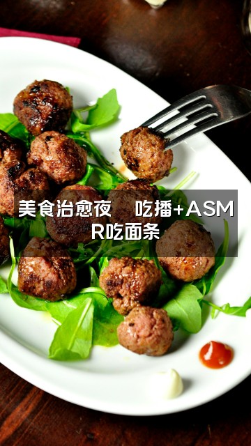 抖音冥王阿茶茶助眠🍵（李慕婉）视频封面：美食治愈夜🍜吃播+ASMR吃面条